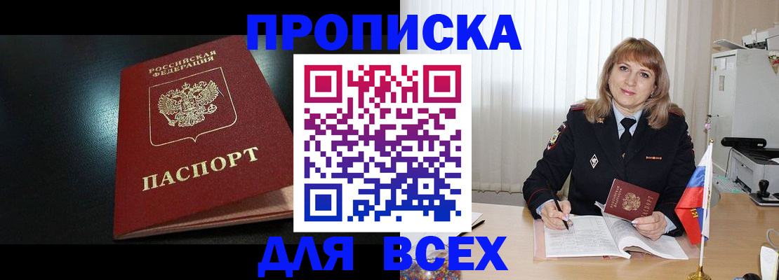 прописка в Алтае
